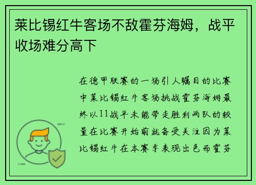 莱比锡红牛客场不敌霍芬海姆，战平收场难分高下