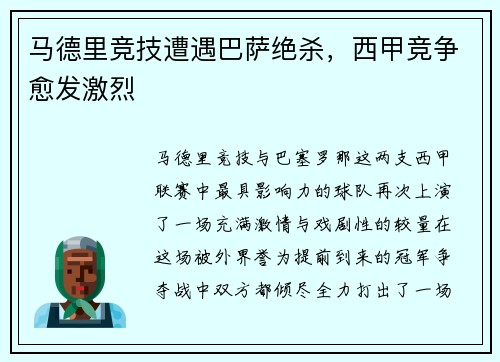 马德里竞技遭遇巴萨绝杀，西甲竞争愈发激烈