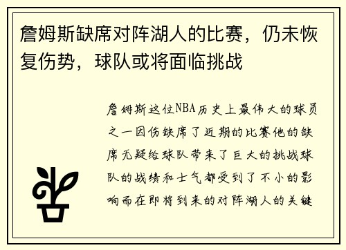 詹姆斯缺席对阵湖人的比赛，仍未恢复伤势，球队或将面临挑战