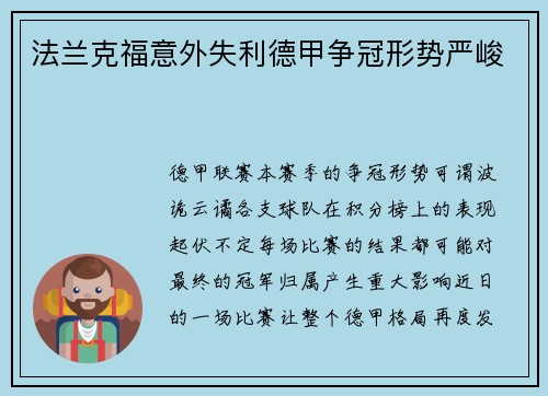 法兰克福意外失利德甲争冠形势严峻