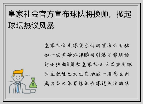 皇家社会官方宣布球队将换帅，掀起球坛热议风暴