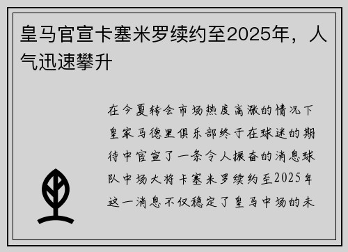 皇马官宣卡塞米罗续约至2025年，人气迅速攀升