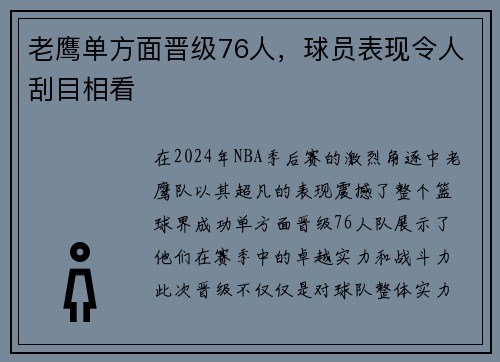 老鹰单方面晋级76人，球员表现令人刮目相看