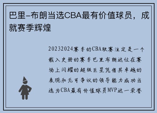 巴里-布朗当选CBA最有价值球员，成就赛季辉煌