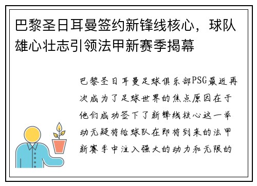 巴黎圣日耳曼签约新锋线核心，球队雄心壮志引领法甲新赛季揭幕