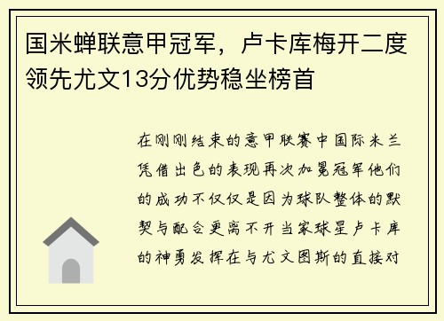 国米蝉联意甲冠军，卢卡库梅开二度领先尤文13分优势稳坐榜首