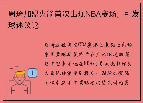 周琦加盟火箭首次出现NBA赛场，引发球迷议论