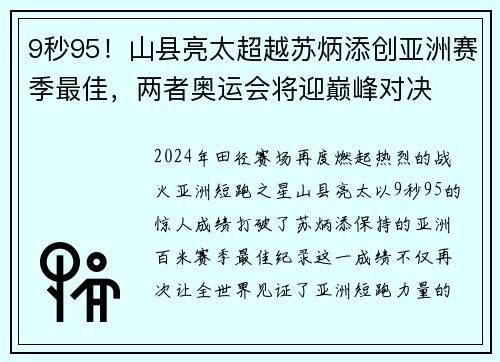 9秒95！山县亮太超越苏炳添创亚洲赛季最佳，两者奥运会将迎巅峰对决