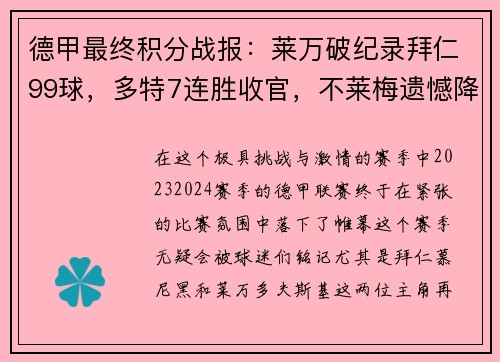 德甲最终积分战报：莱万破纪录拜仁99球，多特7连胜收官，不莱梅遗憾降级