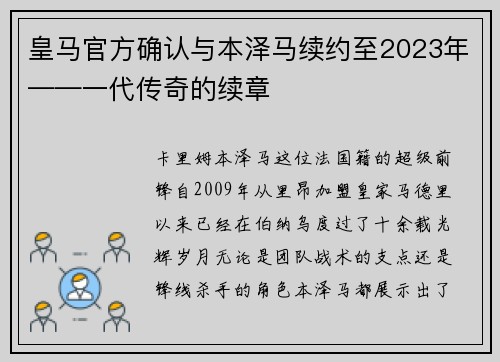 皇马官方确认与本泽马续约至2023年——一代传奇的续章