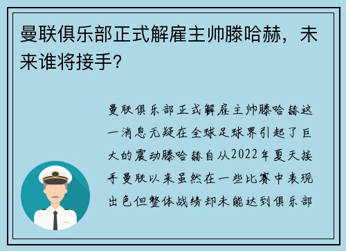 曼联俱乐部正式解雇主帅滕哈赫，未来谁将接手？