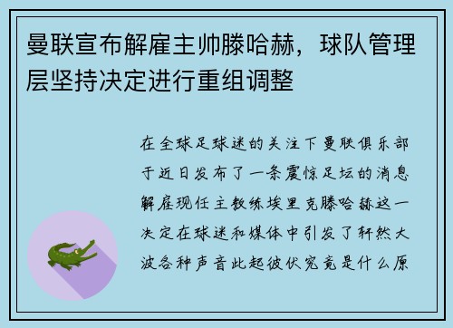 曼联宣布解雇主帅滕哈赫，球队管理层坚持决定进行重组调整