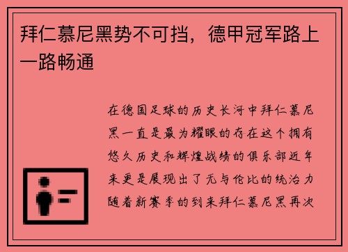 拜仁慕尼黑势不可挡，德甲冠军路上一路畅通