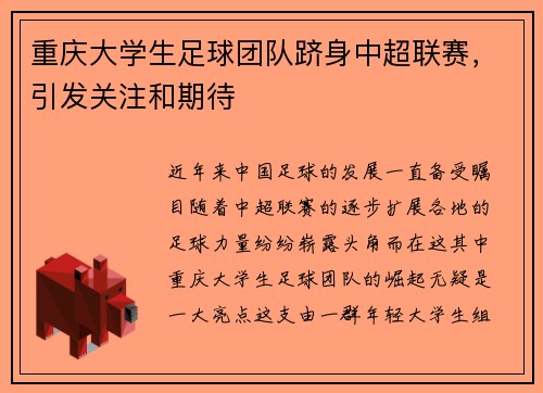 重庆大学生足球团队跻身中超联赛，引发关注和期待