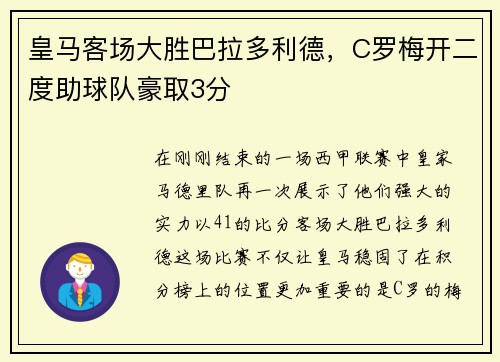 皇马客场大胜巴拉多利德，C罗梅开二度助球队豪取3分