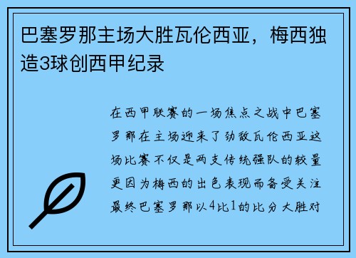 巴塞罗那主场大胜瓦伦西亚，梅西独造3球创西甲纪录