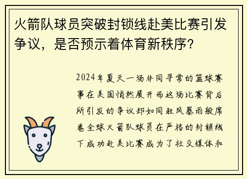 火箭队球员突破封锁线赴美比赛引发争议，是否预示着体育新秩序？