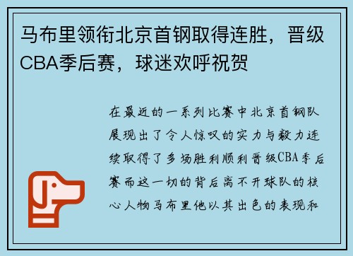 马布里领衔北京首钢取得连胜，晋级CBA季后赛，球迷欢呼祝贺