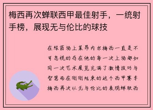 梅西再次蝉联西甲最佳射手，一统射手榜，展现无与伦比的球技