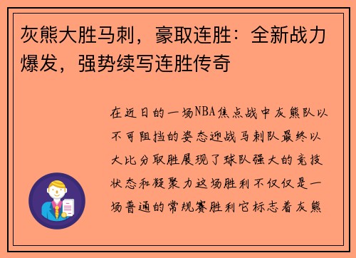 灰熊大胜马刺，豪取连胜：全新战力爆发，强势续写连胜传奇