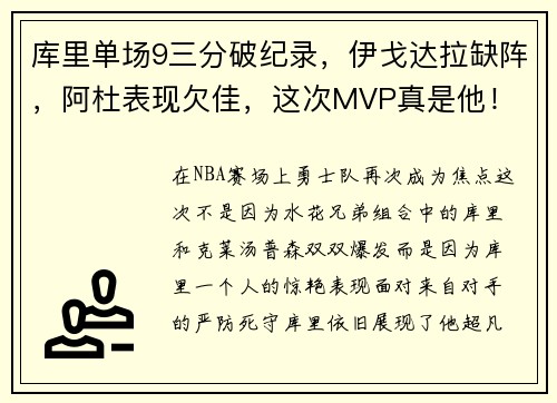 库里单场9三分破纪录，伊戈达拉缺阵，阿杜表现欠佳，这次MVP真是他！