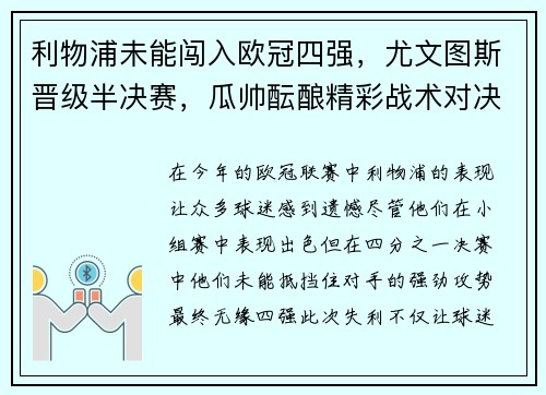 利物浦未能闯入欧冠四强，尤文图斯晋级半决赛，瓜帅酝酿精彩战术对决