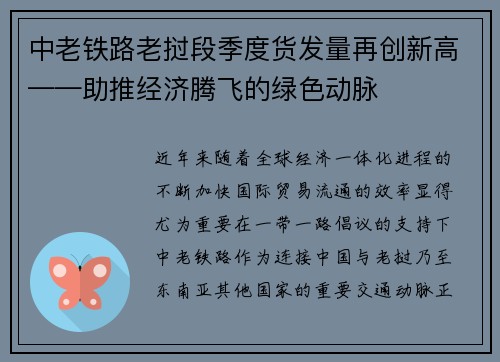 中老铁路老挝段季度货发量再创新高——助推经济腾飞的绿色动脉