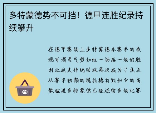 多特蒙德势不可挡！德甲连胜纪录持续攀升