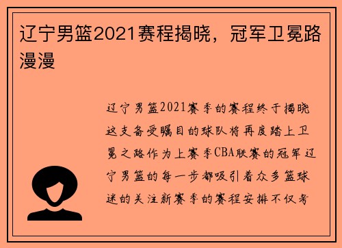 辽宁男篮2021赛程揭晓，冠军卫冕路漫漫