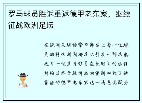 罗马球员胜诉重返德甲老东家，继续征战欧洲足坛