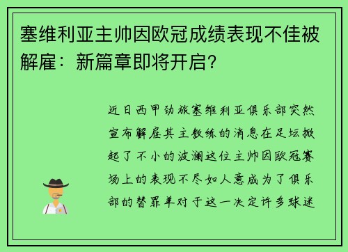 塞维利亚主帅因欧冠成绩表现不佳被解雇：新篇章即将开启？