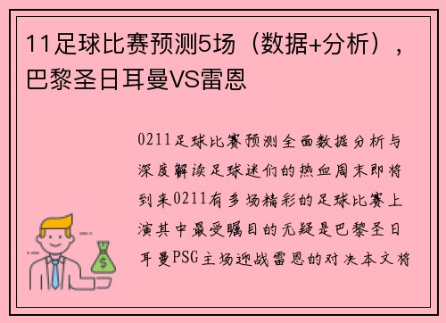 11足球比赛预测5场（数据+分析），巴黎圣日耳曼VS雷恩