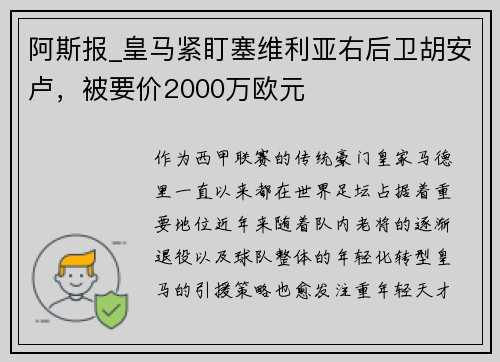 阿斯报_皇马紧盯塞维利亚右后卫胡安卢，被要价2000万欧元