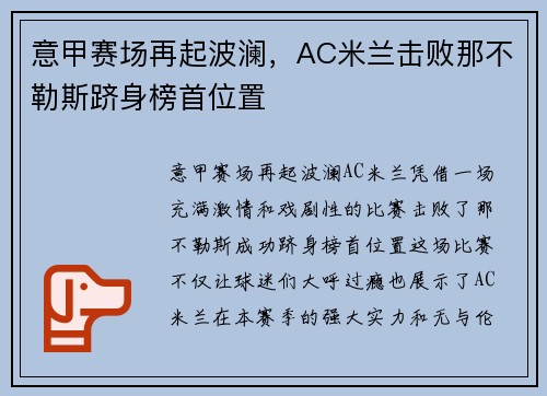 意甲赛场再起波澜，AC米兰击败那不勒斯跻身榜首位置