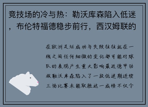 竞技场的冷与热：勒沃库森陷入低迷，布伦特福德稳步前行，西汉姆联的连续挑战