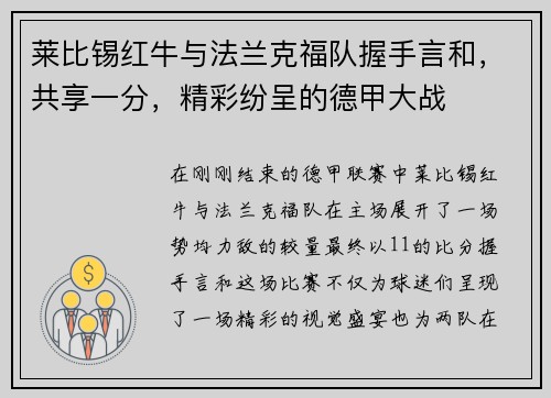 莱比锡红牛与法兰克福队握手言和，共享一分，精彩纷呈的德甲大战