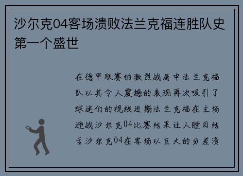 沙尔克04客场溃败法兰克福连胜队史第一个盛世