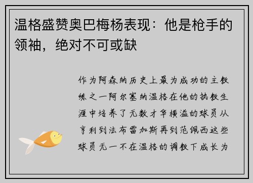 温格盛赞奥巴梅杨表现：他是枪手的领袖，绝对不可或缺