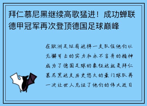 拜仁慕尼黑继续高歌猛进！成功蝉联德甲冠军再次登顶德国足球巅峰