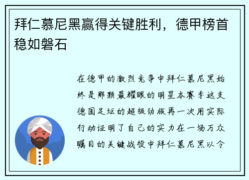 拜仁慕尼黑赢得关键胜利，德甲榜首稳如磐石