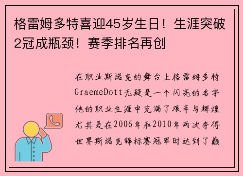 格雷姆多特喜迎45岁生日！生涯突破2冠成瓶颈！赛季排名再创