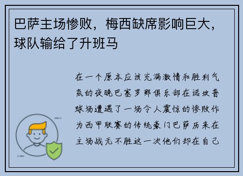 巴萨主场惨败，梅西缺席影响巨大，球队输给了升班马