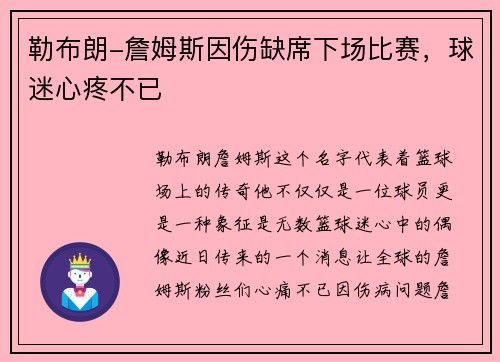 勒布朗-詹姆斯因伤缺席下场比赛，球迷心疼不已