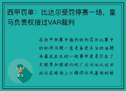 西甲罚单：比达尔受罚停赛一场，皇马负责权接过VAR裁判