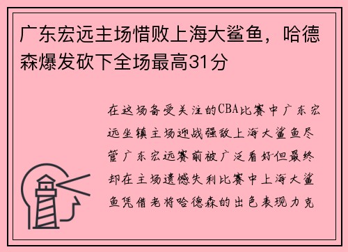 广东宏远主场惜败上海大鲨鱼，哈德森爆发砍下全场最高31分