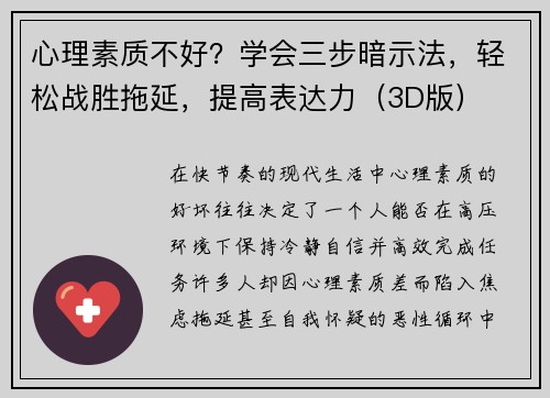 心理素质不好？学会三步暗示法，轻松战胜拖延，提高表达力（3D版）