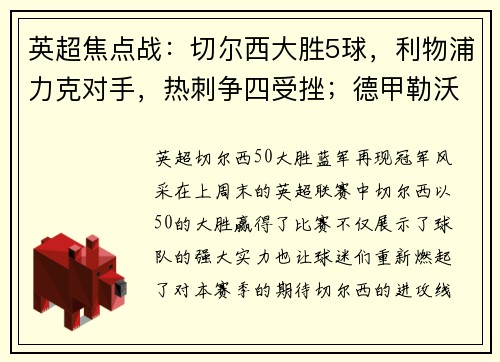 英超焦点战：切尔西大胜5球，利物浦力克对手，热刺争四受挫；德甲勒沃库森狂胜引爆联赛