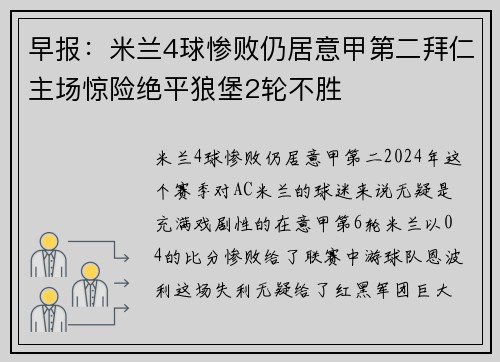 早报：米兰4球惨败仍居意甲第二拜仁主场惊险绝平狼堡2轮不胜