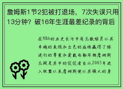 詹姆斯1节2犯被打退场，7次失误只用13分钟？破16年生涯最差纪录的背后真相！