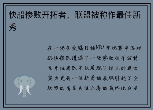 快船惨败开拓者，联盟被称作最佳新秀